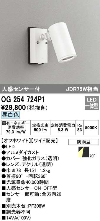(送料無料) オーデリック OG254724P1 エクステリアライト LED一体型 昼白色 人感センサー付 ODELICの通販は