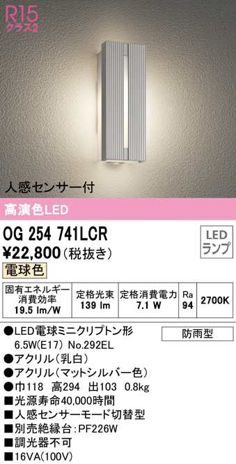 (送料無料) オーデリック OG254741LCR エクステリアライト LEDランプ 電球色 人感センサー付 ODELICの通販は
