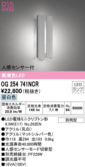 オーデリック OG254741NCR エクステリアライト LEDランプ 昼白色 人感センサー付 ODELIC