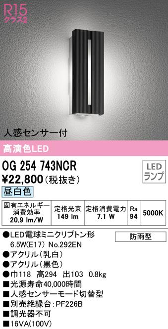オーデリック OG254743NCR エクステリアライト LEDランプ 昼白色 人感センサー付 ODELIC