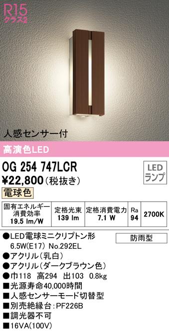 オーデリック OG254747LCR エクステリアライト LEDランプ 電球色 人感センサー付 ODELIC