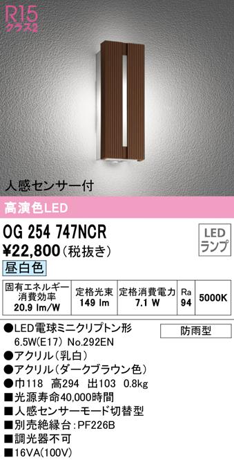 オーデリック OG254747NCR エクステリアライト LEDランプ 昼白色 人感センサー付 ODELIC