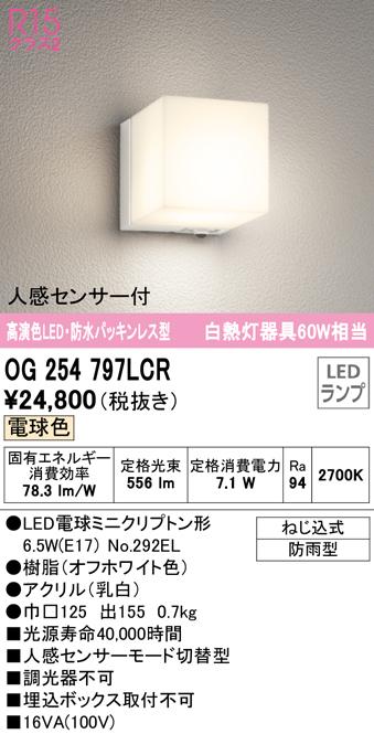 オーデリック OG254797LCR エクステリアライト LEDランプ 電球色 人感センサー付 ODELIC