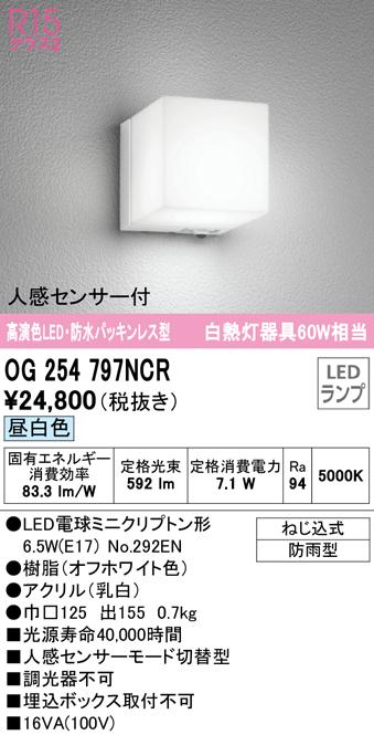 オーデリック OG254797NCR エクステリアライト LEDランプ 昼白色 人感センサー付 ODELIC