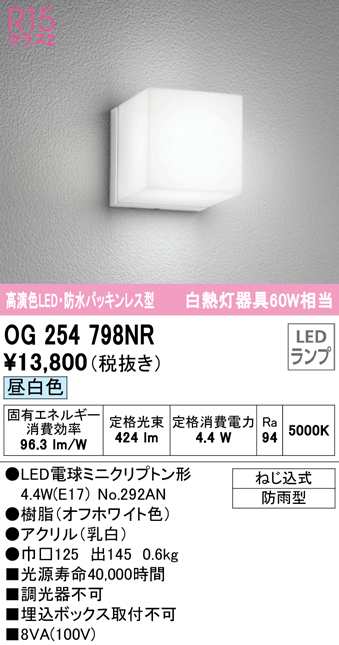 送料無料) オーデリック OG254798NR エクステリアライト LEDランプ 昼