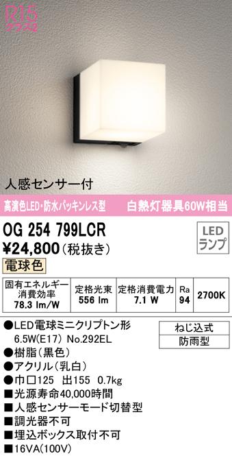 オーデリック OG254799LCR エクステリアライト LEDランプ 電球色 人感センサー付 ODELIC