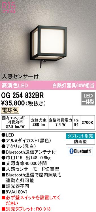 (送料無料) オーデリック OG254832BR エクステリアライト LED一体型 電球色 Bluetooth対応 人感センサー付 ODELICの通販は 14,546円