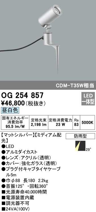 (送料無料) オーデリック OG254857 エクステリアライト LED一体型 昼白色 ODELIC