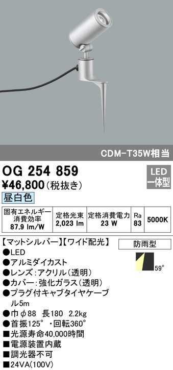 (送料無料) オーデリック OG254859 エクステリアライト LED一体型 昼白色 ODELIC