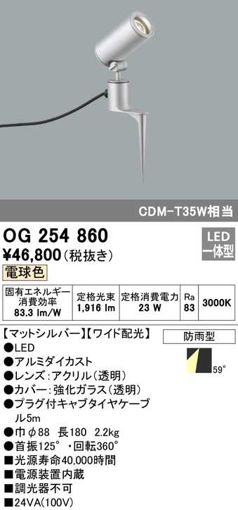 (送料無料) オーデリック OG254860 エクステリアライト LED一体型 電球色 ODELIC