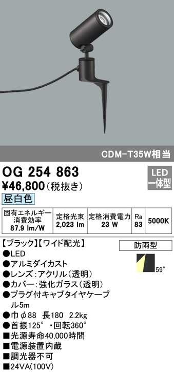 (送料無料) オーデリック OG254863 エクステリアライト LED一体型 昼白色 ODELIC