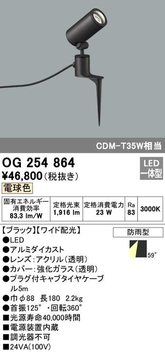 (送料無料) オーデリック OG254864 エクステリアライト LED一体型 電球色 ODELIC