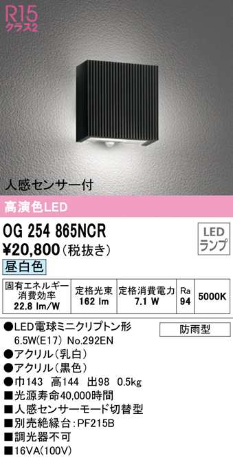 送料無料) オーデリック OG254865NCR エクステリアライト LEDランプ 昼