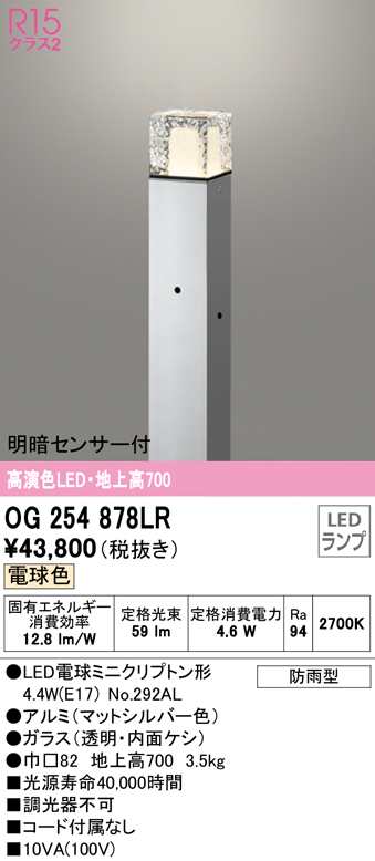 (送料無料) オーデリック OG254878LR エクステリアライト LEDランプ 電球色 明暗センサー付 ODELIC