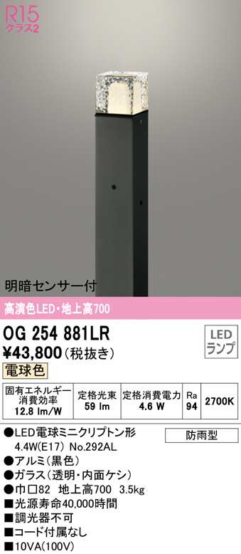 (送料無料) オーデリック OG254881LR エクステリアライト LEDランプ 電球色 明暗センサー付 ODELIC