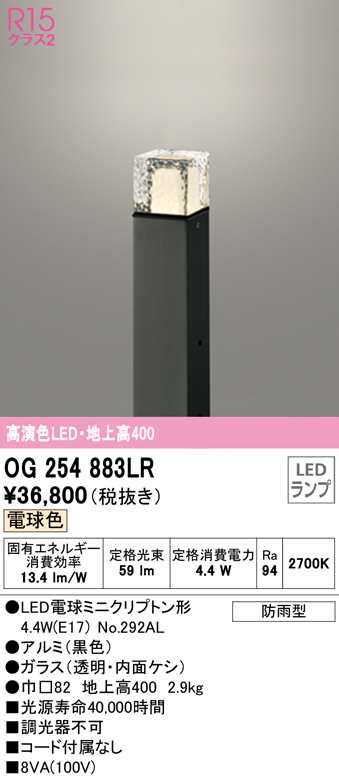 (送料無料) オーデリック OG254883LR エクステリアライト LEDランプ 電球色 ODELICの通販は