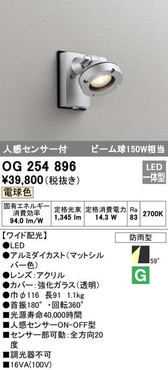 (送料無料) オーデリック OG254896 エクステリアライト LED一体型 電球色 人感センサー付 ODELIC