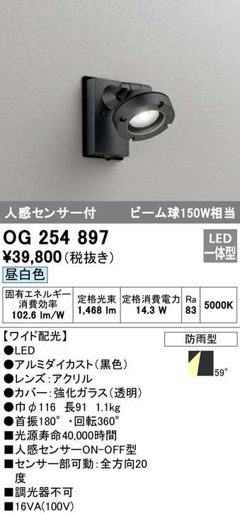 (送料無料) オーデリック OG254897 エクステリアライト LED一体型 昼白色 人感センサー付 ODELIC