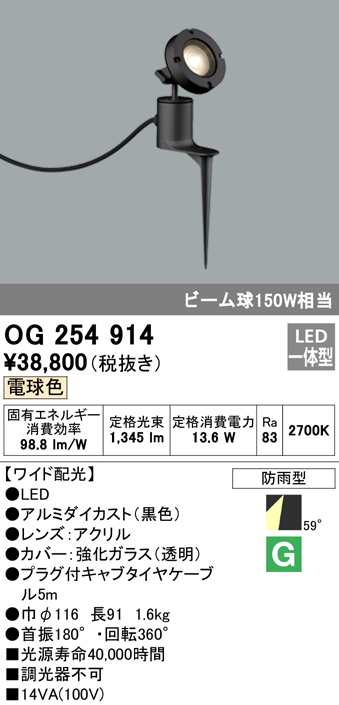 (送料無料) オーデリック OG254914 エクステリアライト LED一体型 電球色 ODELIC