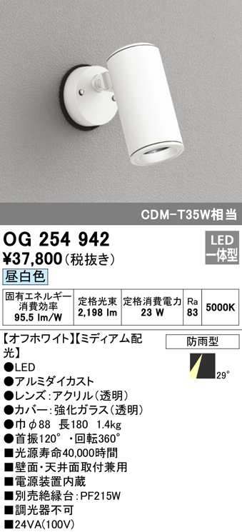 送料無料) オーデリック OG254942 エクステリアライト LED一体型 昼