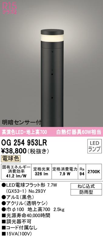 オーデリック OG254953LR エクステリアライト LEDランプ 電球色 明暗センサー付 ODELIC