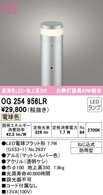 (送料無料) オーデリック OG254956LR エクステリアライト LEDランプ 電球色 ODELIC