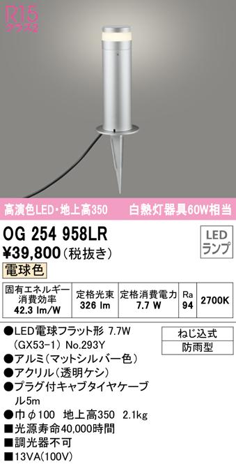 オーデリック OG254958LR エクステリアライト LEDランプ 電球色 ODELIC