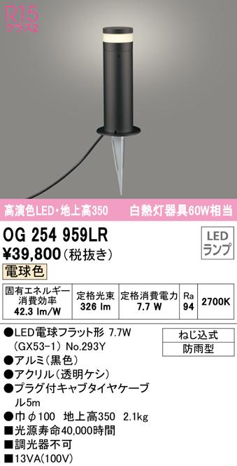 オーデリック OG254959LR エクステリアライト LEDランプ 電球色 ODELIC