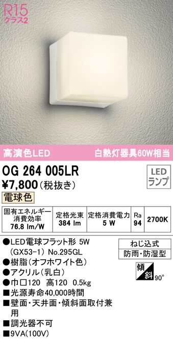 オーデリック OG264005LR エクステリアライト LEDランプ 電球色 ODELIC