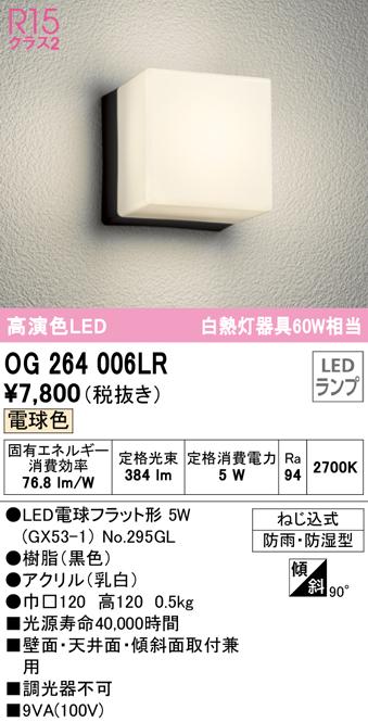 オーデリック OG264006LR エクステリアライト LEDランプ 電球色 ODELIC