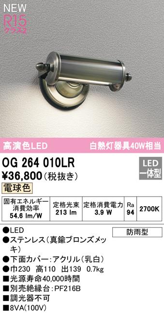 オーデリック OG264010LR エクステリアライト LED一体型 電球色 ODELIC