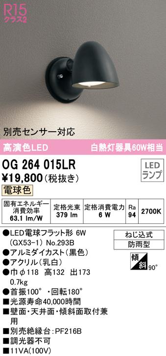 オーデリック OG264015LR エクステリアライト LEDランプ 電球色 ODELIC