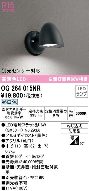 オーデリック OG264015NR エクステリアライト LEDランプ 昼白色 ODELIC