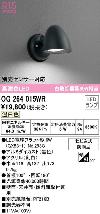 (送料無料) オーデリック OG264015WR エクステリアライト LEDランプ 温白色 ODELICの通販は