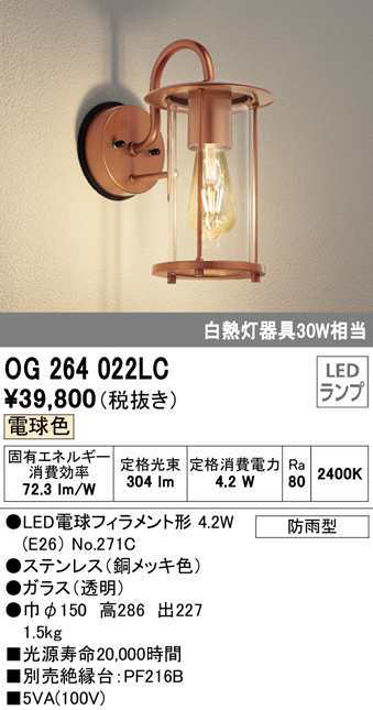 送料無料) オーデリック OG264022LC エクステリアライト LEDランプ