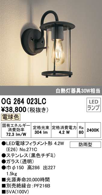 (送料無料) オーデリック OG264023LC エクステリアライト LEDランプ 電球色 ODELIC