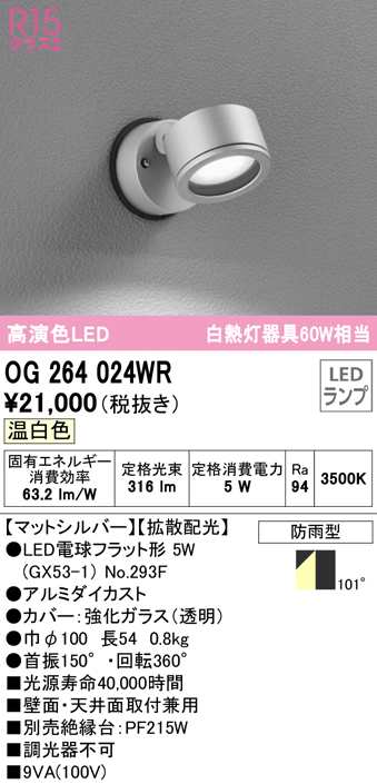 送料無料) オーデリック OG264024WR エクステリアライト LEDランプ 温