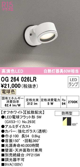 送料無料) オーデリック OG264026LR エクステリアライト LEDランプ