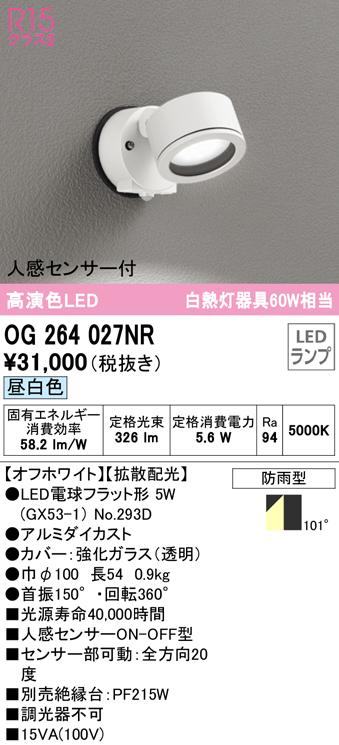 (送料無料) オーデリック OG264027NR エクステリアライト LEDランプ 昼白色 人感センサー付 ODELIC