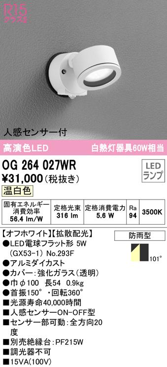 (送料無料) オーデリック OG264027WR エクステリアライト LEDランプ 温白色 人感センサー付 ODELIC