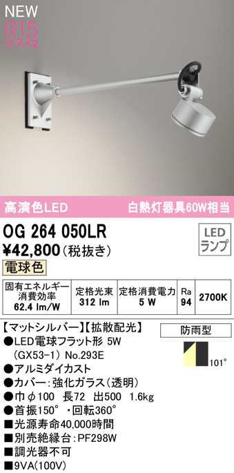 (送料無料) オーデリック OG264050LR エクステリアライト LEDランプ 電球色 ODELIC