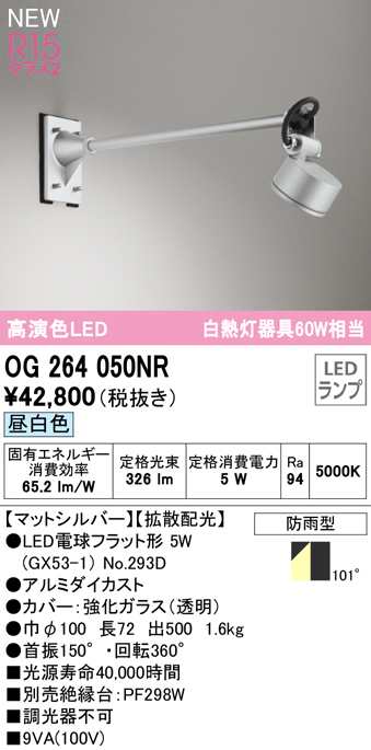 (送料無料) オーデリック OG264050NR エクステリアライト LEDランプ 昼白色 ODELIC