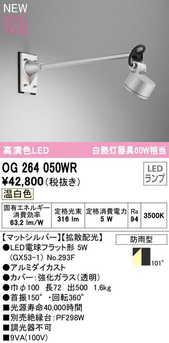 (送料無料) オーデリック OG264050WR エクステリアライト LEDランプ 温白色 ODELIC