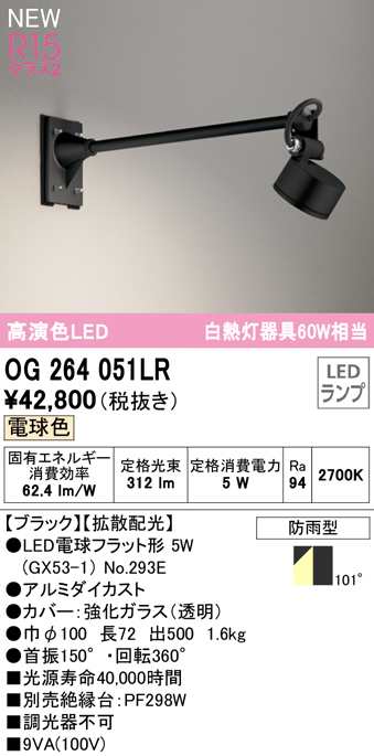 (送料無料) オーデリック OG264051LR エクステリアライト LEDランプ 電球色 ODELIC