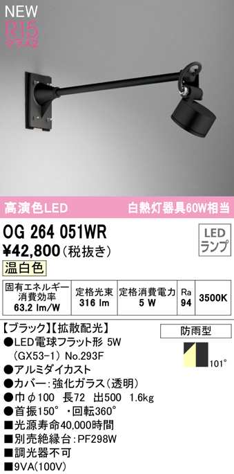 (送料無料) オーデリック OG264051WR エクステリアライト LEDランプ 温白色 ODELIC