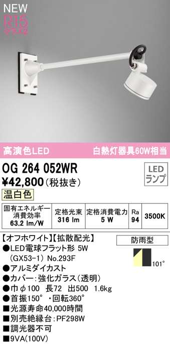 (送料無料) オーデリック OG264052WR エクステリアライト LEDランプ 温白色 ODELIC