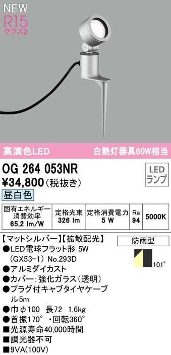 送料無料) オーデリック OG264053NR エクステリアライト LEDランプ 昼