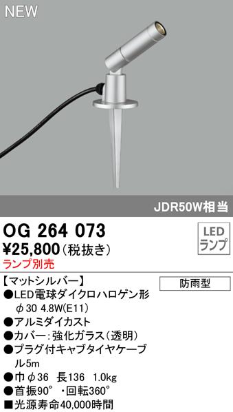 オーデリック OG264073 エクステリアライト LEDランプ ODELIC