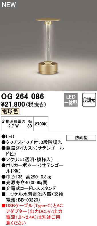 オーデリック OG264086 エクステリアライト LED一体型 電球色 段調光 ODELIC