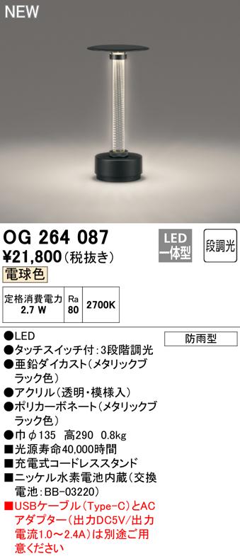 オーデリック OG264087 エクステリアライト LED一体型 電球色 段調光 ODELIC